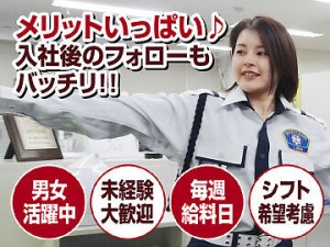 日勤・夜勤の警備のお仕事ならリアン！
スタッフ想いのメリットいっぱい♪