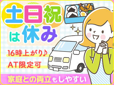 土日祝休み＆長期休暇あり♪
お子様と同じタイミングのお休みなので
子育てやご家庭との両立がしやすいのがポイント◎