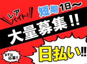 100名以上の大量募集！福岡県内に勤務地多数！「この日ダケ」「今月はガッツリ」など、あなたの都合に合わせて働けるのも魅力♪