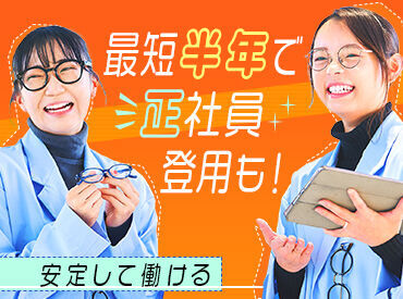 ≪9割が未経験スタート≫
「人と話すことが好き」「メガネやファッションが好き」など
気軽なキッカケでOK♪