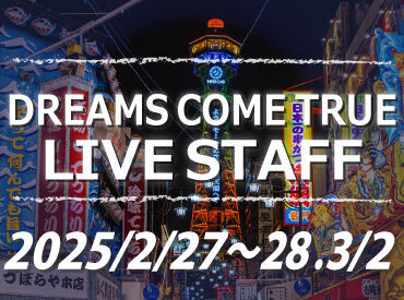 ドリカムLIVEは現在、
会場設営STAFFを大募集中！

社員の指示に従って機材を搬入したりする
シンプルな軽作業のお仕事です♪