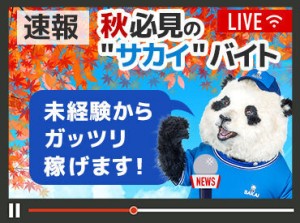 楽しく働くなら"サカイ"で決まり★*
友だちと一緒に応募⇒面接も大歓迎♪(WEB面接は除く)