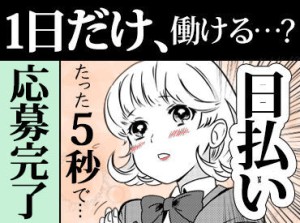 ＼バイトデビューの方も大歓迎!!／
【日払い】でスグに稼げる★
待遇・福利厚生も充実♪
お気軽にご応募ください！