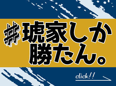 スタッフ同士仲が良く、居心地抜群です◎
楽しい仲間と一緒に働きませんか??