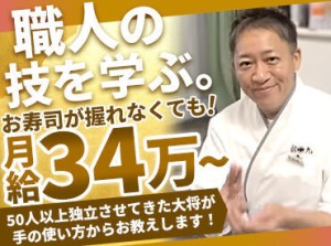 ≪飲食経験者さん待ってます≫
これまで50人以上独立させてきた大将が、しっかり丁寧に教えてくれます◎