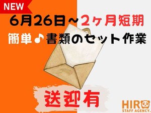 6月26日～8月12日迄の短期バイト！1年でこの期間だけの限定♪とっても簡単な軽作業なので、この期間に空いていればどなたでもOK