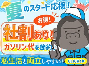 嬉しいスタッフ特典⇒【ガソリンの社割あり】★
働きつつ、節約にもなりますよ◎
車通勤もOKです！
