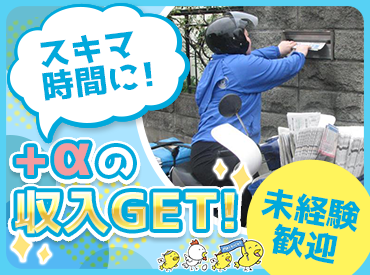 新聞をストンッと入れて回るダケの簡単ワーク♪
シンプルだからシニアさんも大活躍中です！
初めてでも、すぐに覚えられますよ◎