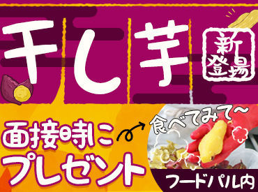 食べたら絶対ハマる？！
全国のデパートなどで販売する、絶品"干し芋"つくりませんか♪
次のお仕事先をお探し中の方はぜひ！