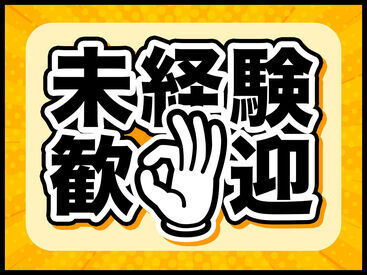 ★＼未経験大歓迎／★
まずは、本ページの【応募する】ボタンor【TEL】にて、
お気軽にご連絡くださいね♪