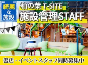 ＼未経験スタート大歓迎／
柏の葉T-SITEでお仕事◎
週3日～希望の働き方を教えてください♪