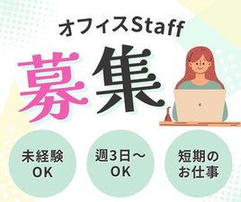 ＼履歴書・来社不要のWeb登録♪／

8月末までの激短レア案件★
人気の事務staff×審査業務
平日のみ×週3日～OK！