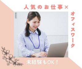 ＼履歴書・来社不要のWeb登録♪／

選べる人気オフィスworkのお仕事がたくさん♪
男女未経験大歓迎♪
髪型・服装・ネイル自由♪