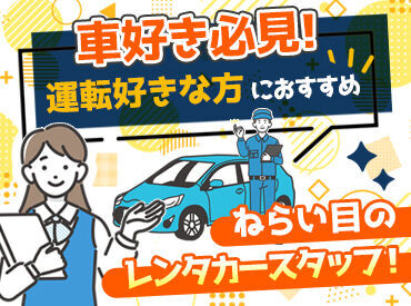 ＼運転が好き！そんなあなたに◎／
このご時世に嬉しいガソリン代の社割があるんです…♪
好きを仕事にするなら今がチャンス★