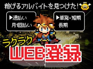 ≪ 登録会 随時 開催中 ≫
好きな時に働ける♪
【日払いOK】【短期・単発OK】