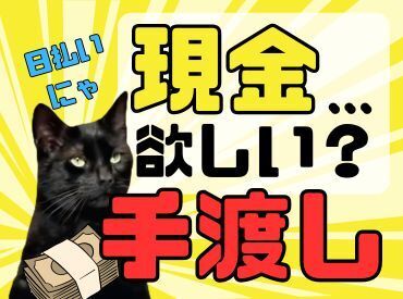 ＼現金手渡し・日払いOK★／
スキル・年齢不問！
未経験でもカンタンなお仕事！