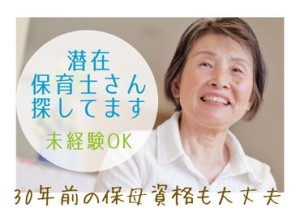 何十年前に取った資格でも
しっかりと活かせるのが保育士免許の強み！
子育ての落ち着いた主婦さんやシニア世代も活躍中♪