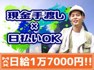 《即日勤務可能！》
日払いor週払いOK！
まずはお電話から♪
どなたでもお待ちしてます！