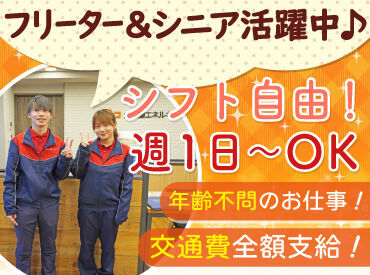 シフト自由だから働きやすさもバッチリ♪
勤務日数や曜日の相談もOK！

無理なく働けるから主婦さ��んや
シニアさんも活躍中です！