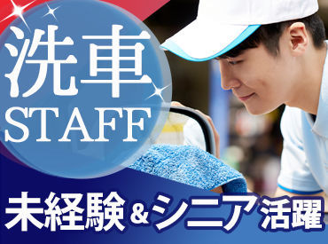 《《スタッフさんの声》》
車内のガラス拭きもなくて
他の洗車業務より簡単！
シニアの僕でも長期間働き続けられています