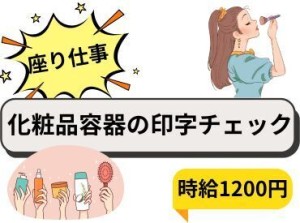 座り仕事・超簡単作業♪
時給1200円
髪色自由