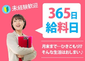 日払いだから…もう金欠ともオサラバ★
買い物や旅行、飲み会などなど、
好きなコトをガマンせずに楽しめちゃいます◎