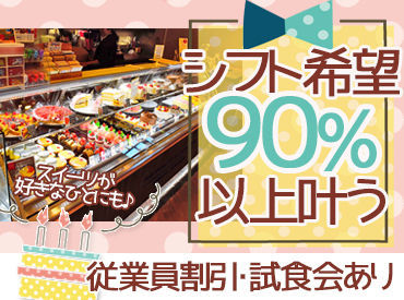 ★ ケーキ屋さんならではの特典 ★
社割でケーキをお得に買える！
試食会で新作を食べられる♪
スーツ好きにはたまらないです◎