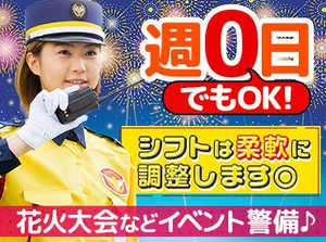 ＼大手警備会社ならでは／
花火大会やスポーツイベント、博覧会まで様々な案件あり！
年間を通して安定して稼げます◎