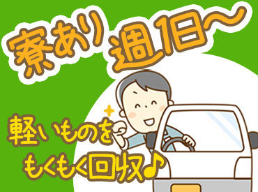 ━━◆運転免許さえあればOK♪◆━━
未経験からスタートしたスタッフも多数活躍☆