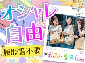 あなたの"好き"を大切に♪
髪色やネイルなどのオシャレが自由な職場、あります！