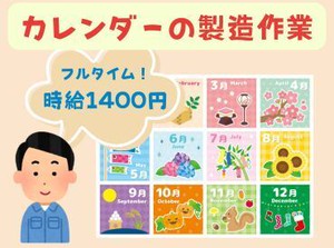 高時給1400円♪カレンダーの製造スタッフ・機械への用紙のセットなど。
「紹介予定派遣なので気に入ったら正規雇用で働けます」