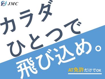 「本当にそんなに貰えるの？」⇒ご心配なく！
≪当社は諸経費等の天引きナシ≫
報酬は全額まるっとアナタの物に♪＊