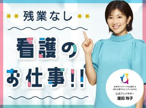 残業なし！定時に退勤！自分の時間がしっかりとれる♪仕事とプライベートをきっちり分けたいあなたにぴったりの職場をご案内☆