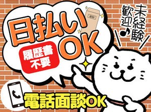 ≪まずは来社不要のWEB面談へ！≫
在宅で簡単！15分程で終わるので、
現在他で就業中の方もサクッと済ませられるんです♪