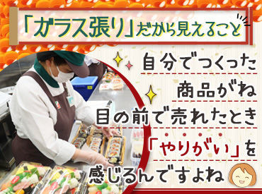 ★初心者さん大歓迎★
スーパー未経験からスタートした方や
お仕事復帰で始めた方多数♪
安定したお仕事はじめませんか？