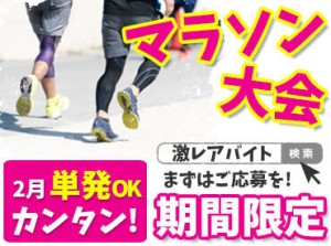 注目！京都市内のマラソン大会★
まずはお気軽にご応募ください◎