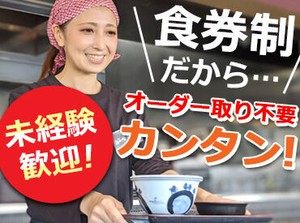 ★★未経験でも安心!!★★
食券制なので、カウンター越しの簡単な対応ばかり♪
メニューはうどん・ラーメン・丼物など◎