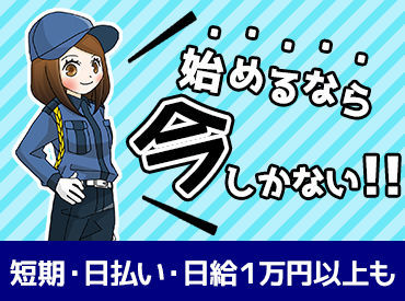 この先10～15年間専属のお仕事もスタートするので、長期で働きたい方も必見★
気になる方は、短期から◎