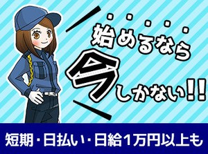 ＜短期でサクッと勤務OK＞
長期休みの間だけ～なんていうのも歓迎です！
日払いも可能なので頑張った分のお給料はすぐGET！