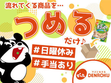 育児が落ち着いた主婦（夫）さん、フリーターさんが多数活躍中！
社内では食堂、商品の社内販売（社割付き）もあります◎