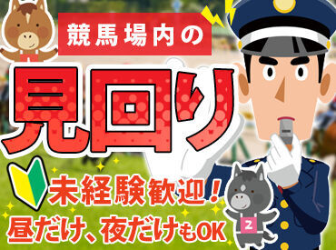 お客さまが安心・安全に
競馬を楽しめるよう、
監視などをおまかせします♪
研修があるので経験は一切不要です！