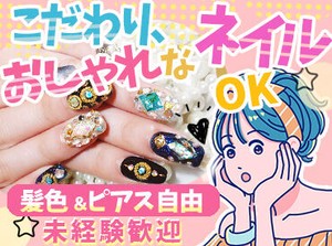 【はたらきやすさに感動♪】
＃服装/髪型/ネイル自由!
しかも…お昼ご飯のご馳走も♪
スタッフ一人ひとりを大切にする会社です