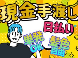 [見た目自由]
早上がりでも完全日給保証！