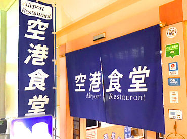 沖縄の玄関口でお仕事♪
顔なじみの地元空港職員さんの利用多数！
あたたかな雰囲気で安心して働けますよ◎