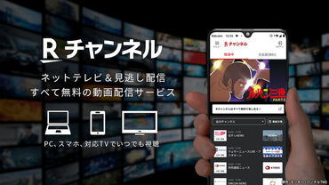 「Rチャンネル」はアニメやドラマ、映画など、
さまざまなエンタメコンテンツを無料で
楽しめる動画配信サービスです！