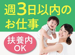 ＜週3日程度＞プライベートと両立◎「まずは、お話しだけでも聞きたい」という方もお気軽にご応募ください。