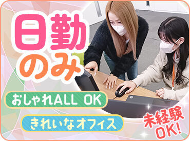 20～30代多数活躍中♪
髪＆おしゃれ自由★
バイトのためのガマンは不要！
残業は1分単位で支給します♪