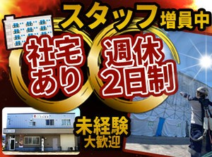 ＼未経験歓迎！／
未経験でも1からしっかり教えるのでご安心ください♪
もちろん経験者の方も歓迎です！