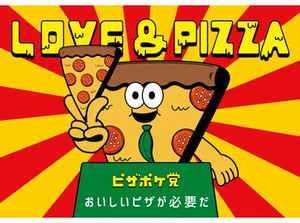 ／ピザポケ党に入らないか…！？＼
君も一緒に"ピザ界"を盛り上げよう♪
"美味しい"未来が待っている◎
