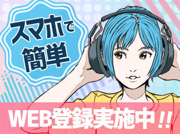 WEB登録実施中！
ご自宅で手軽にできちゃうから、お仕事開始までスムーズ◎